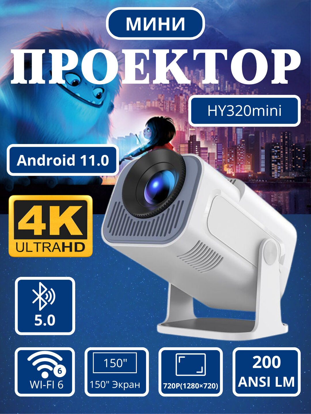 Смарт мини-проектор для домашнего кинотеатра, Android 11, 1920 * 1080 Full HD Wi-Fi HY320