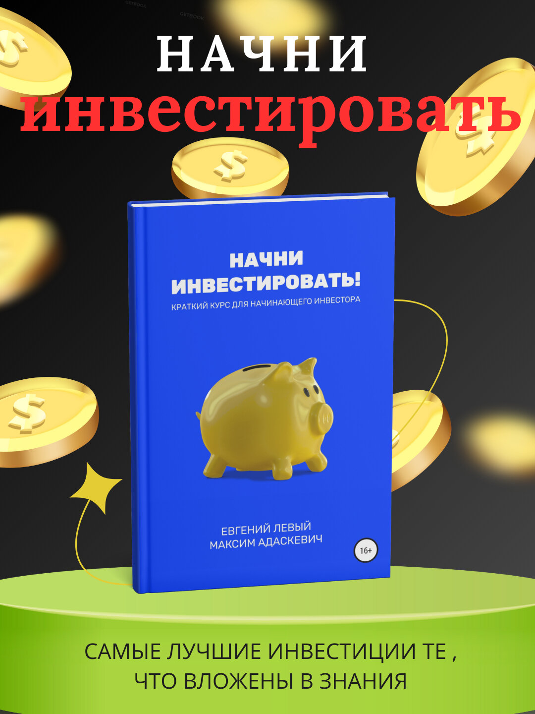 Начни инвестировать! Краткий курс для начинающего инвестора Евгений Левый Максим Адаскевич