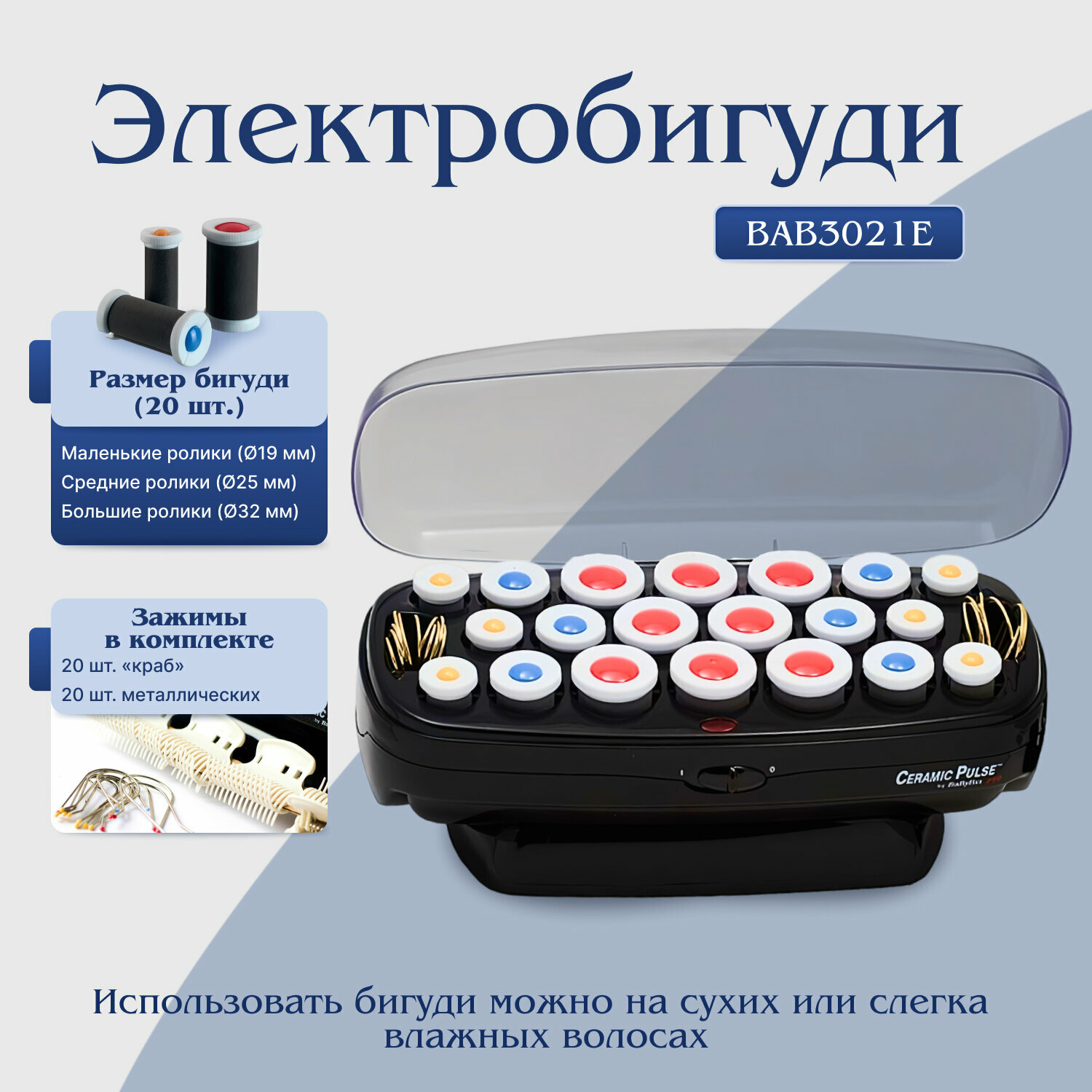 Электробигуди BaByliss PRO ceramic pulse BAB3021E 20 шт. (19-32 мм)
