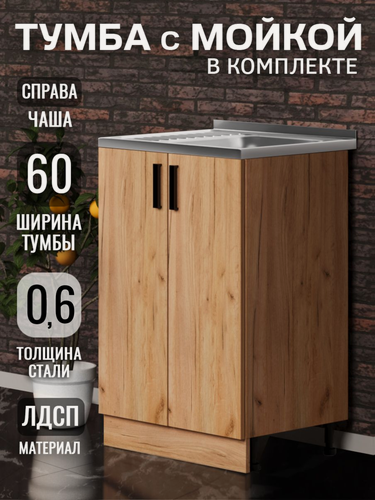 Изображение товара Кухонный гарнитур. Тумба 60 см в комплекте с мойкой 60х50х130 см из нержавеющей стали, 0,6 мм, чаша справа, дуб крафт
