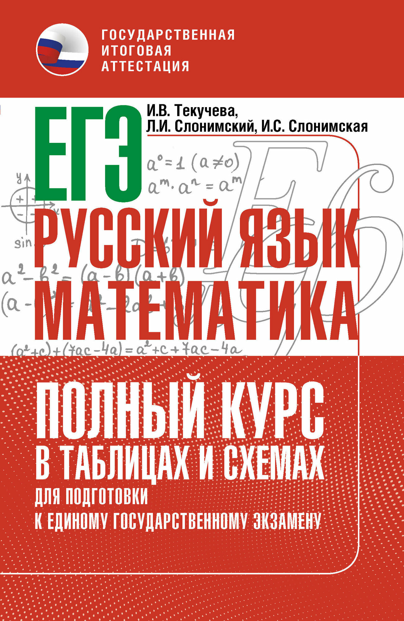 ЕГЭ. Русский язык и математика. Полный курс в таблицах и схемах для подготовки к ЕГЭ Слонимская И. С, Слонимский Л. И, Текучева И. В.