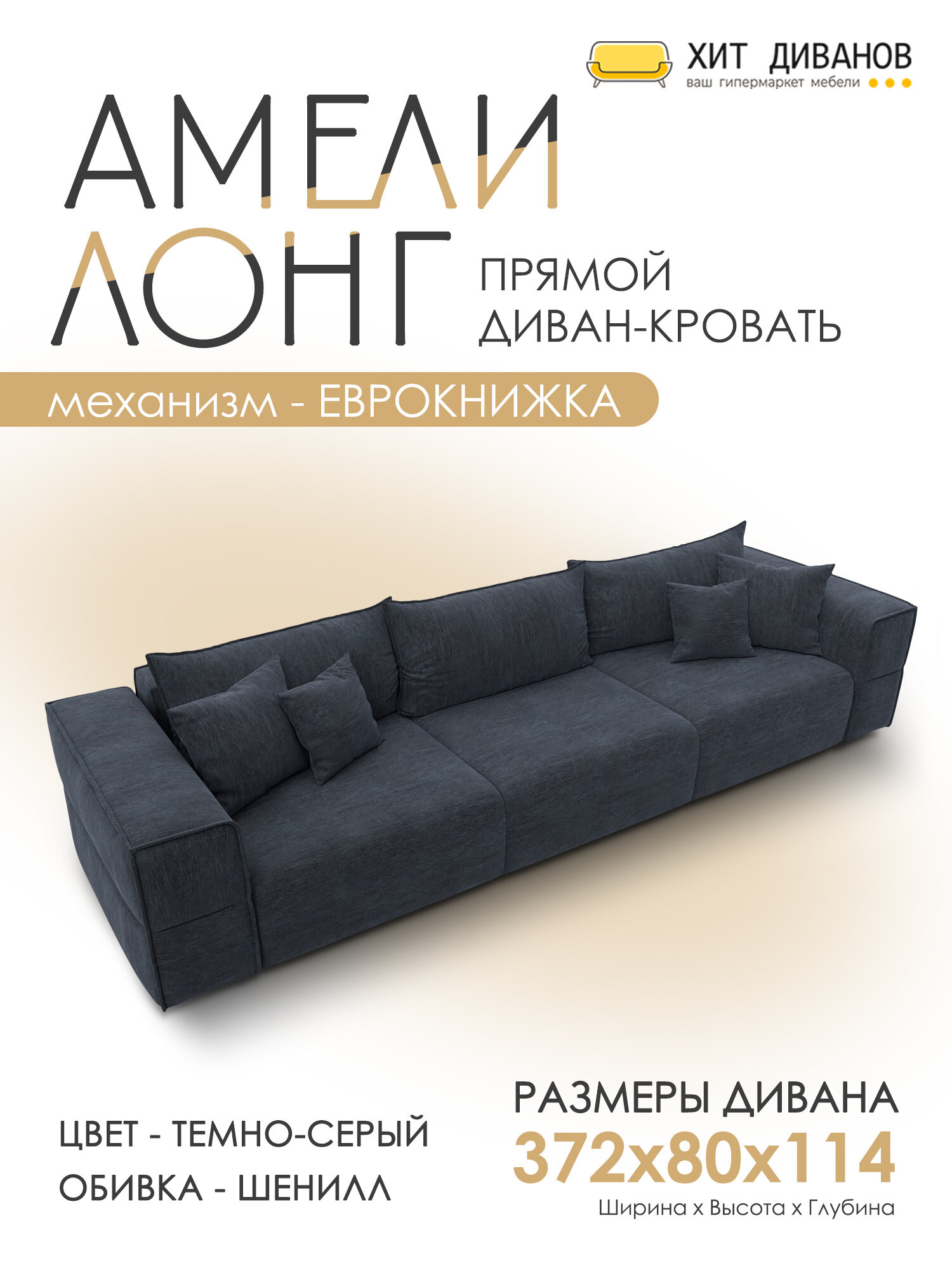 Диван прямой Амели НПБ Лонг
