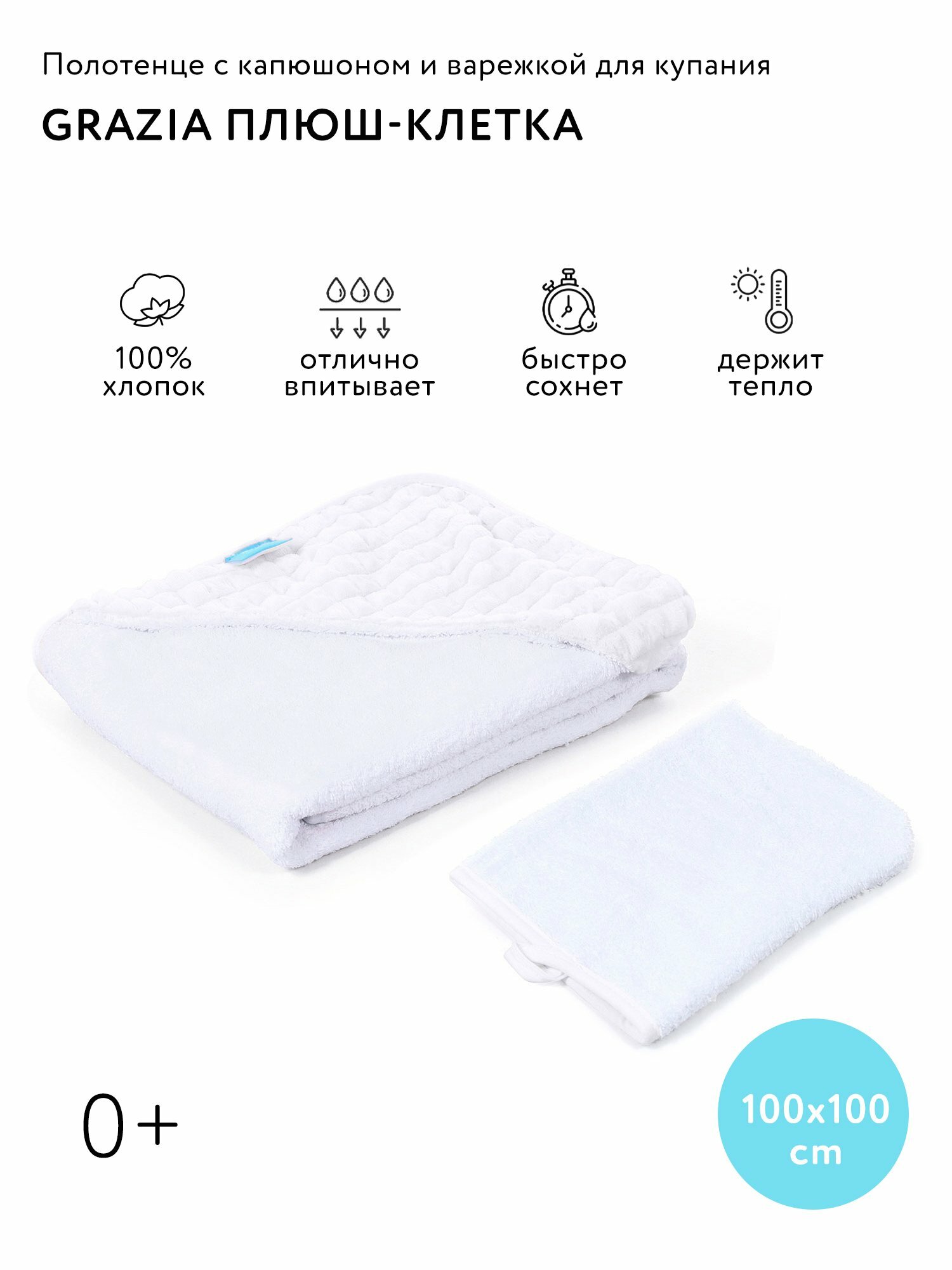 Полотенце с уголком и варежкой Nuovita GRAZIA 100x100 махра/плюш-клетка. (белый / bianco)