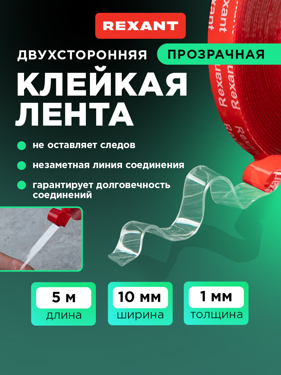 Лента клейкая двухсторонняя прозрачная на VHB акриловой основе 10 мм х 5 м REXANT