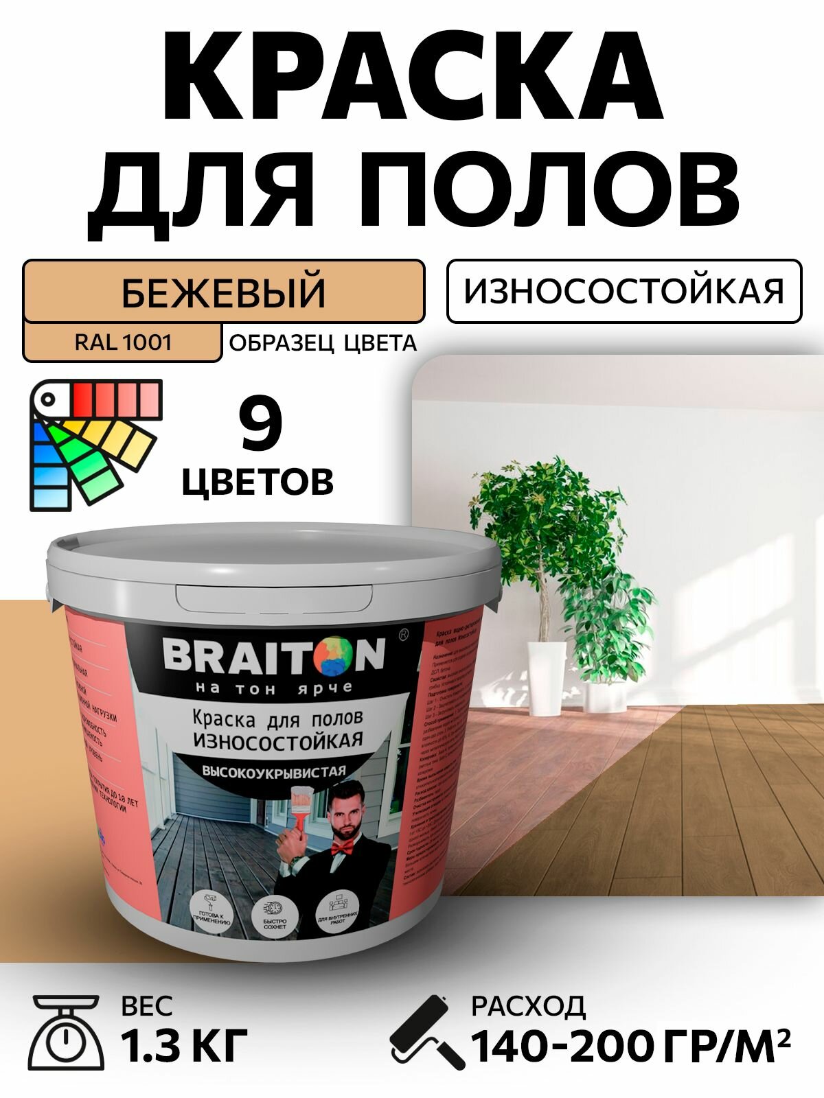 Краска ВД фасадная BRAITON для полов Износостойкая 1,3 кг. Цвет Бежевый RAL 1001 для наружных и внутренних работ для дерева по бетону, для минеральных поверхностей и штукатурке, акриловая