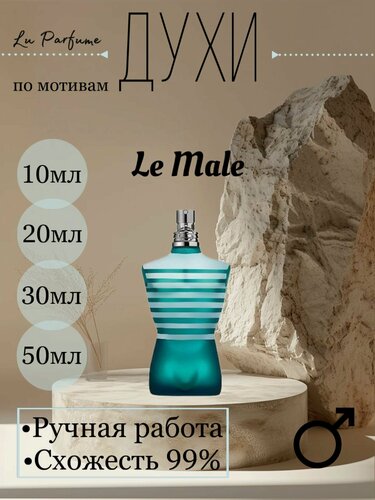 Изображение товара Духи ручной работы по мотивам 'Le Male', для мужчин Lu Parfume