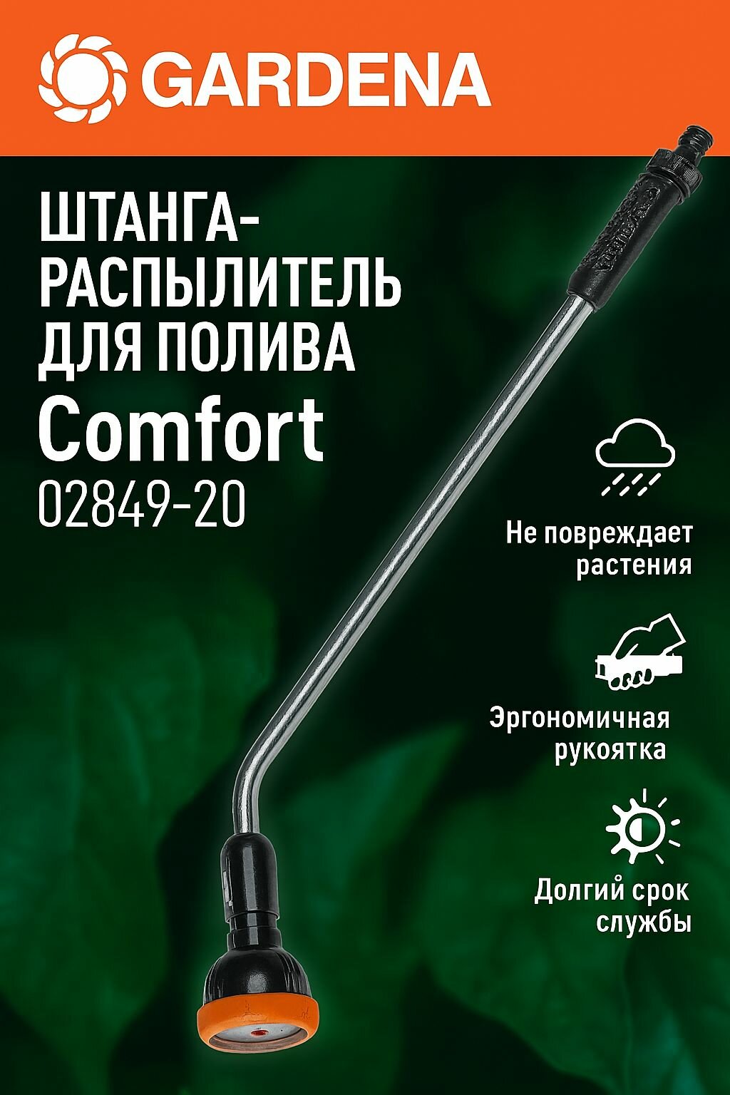 Штанга-распылитель для полива Gardena Comfort 02849-20