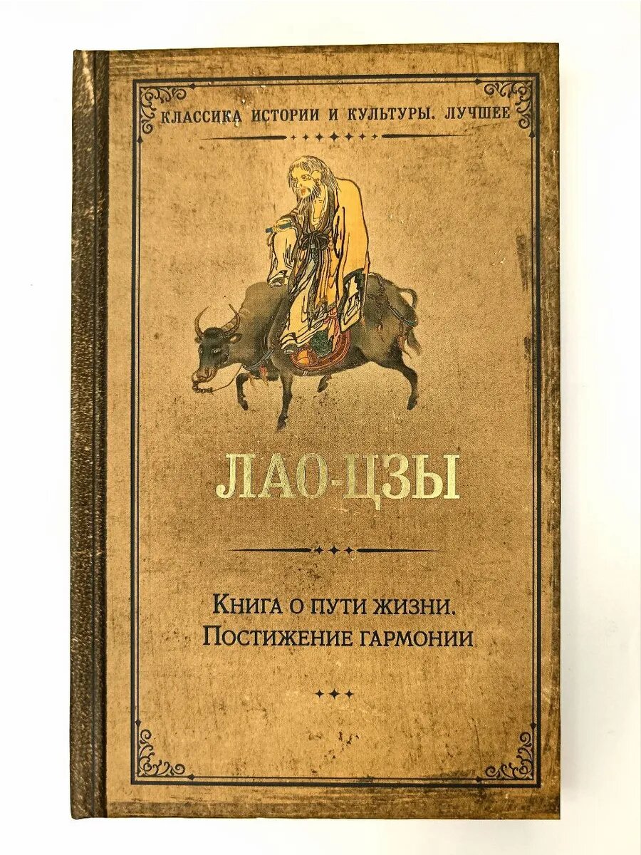 Книга о пути жизни. Постижение гармонии