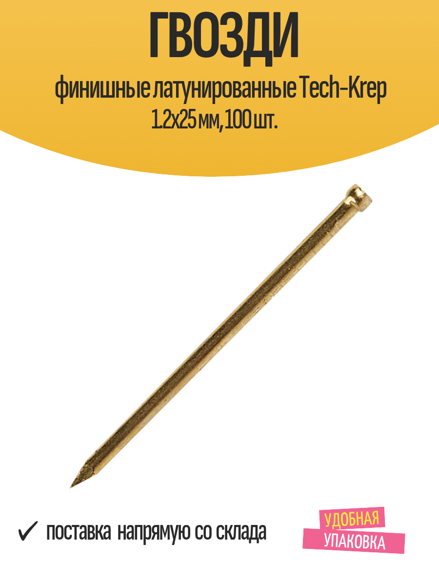 Гвозди финишные латунированные Tech-Krep 1.2x25 мм 100 шт.