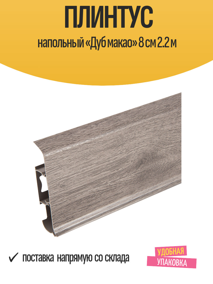 Плинтус напольный «Дуб макао» 8 см 2.2 м