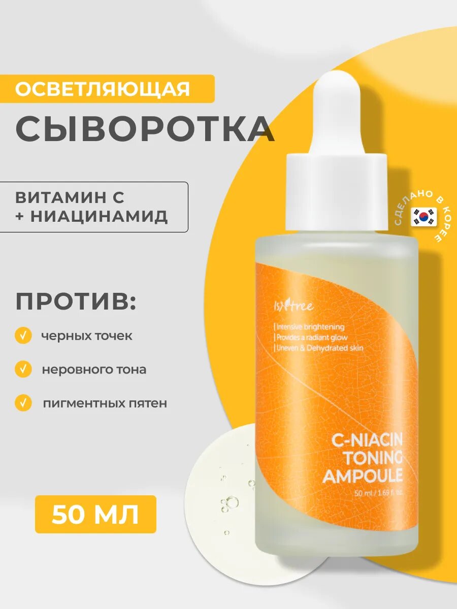 Осветляющая сыворотка с витамином С и ниацинамидом IsNtree