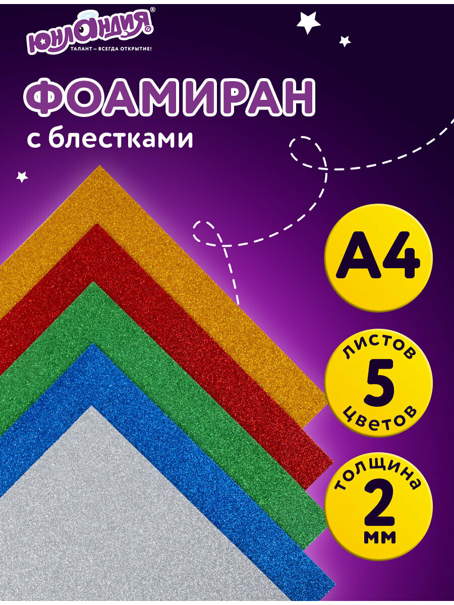 Цветная пористая резина (фоамиран) для поделок и творчества А4 2 мм Юнландия 5 листов 5 цветов яркие цвета блестки набор 662052