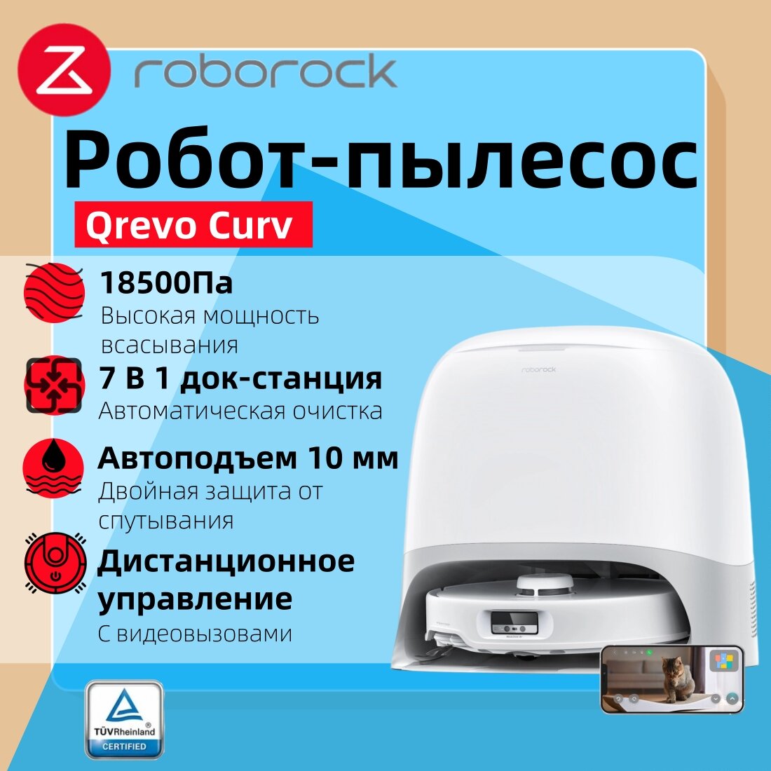 Roborock Робот-пылесос Qrevo Curv(белый)со станцией самоочистки, с видеовызовами, уборка сухая и влажная