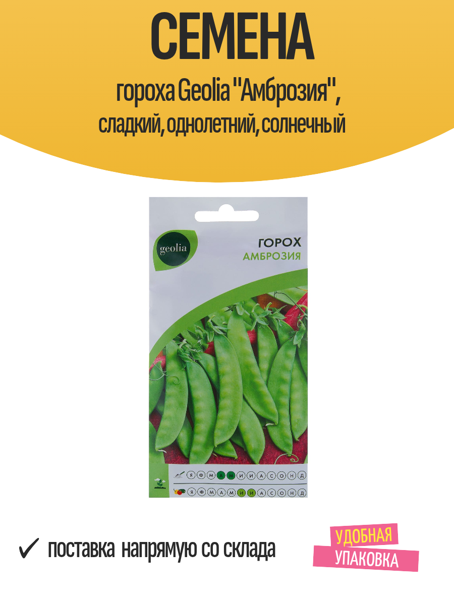 Семена гороха Geolia 