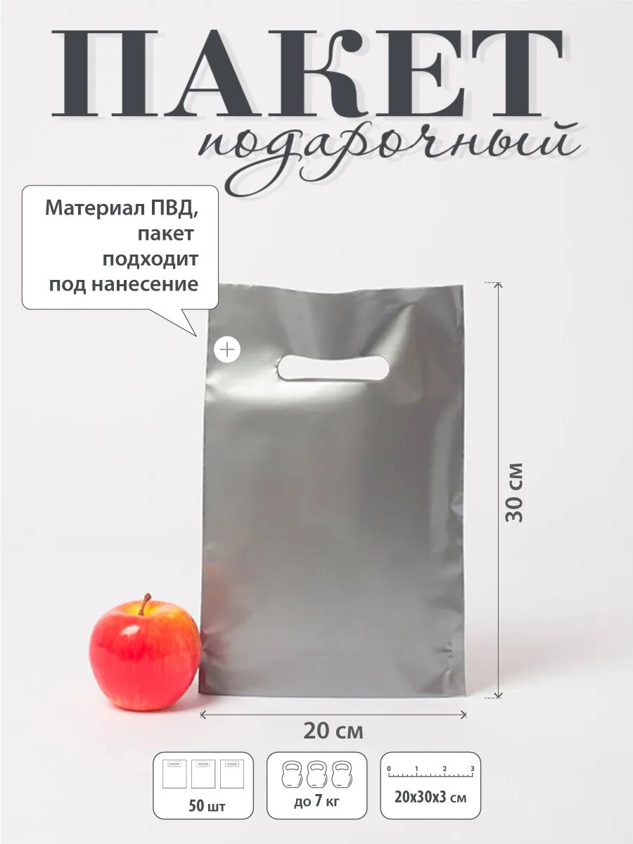 Пакет 20х30х3 ПВД 80 мкм серебро - 50шт.