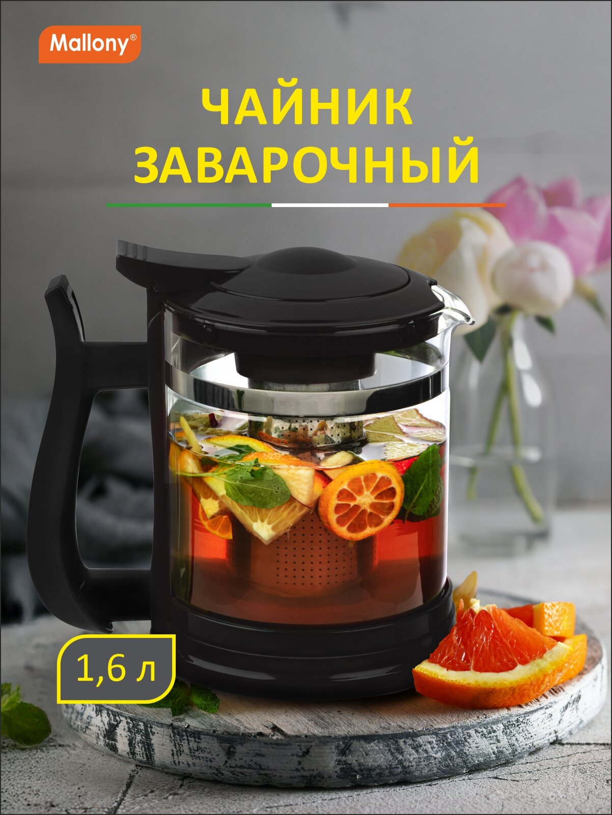 Чайник заварочный стеклянный с фильтром Mallony Fabriano 1.6 л