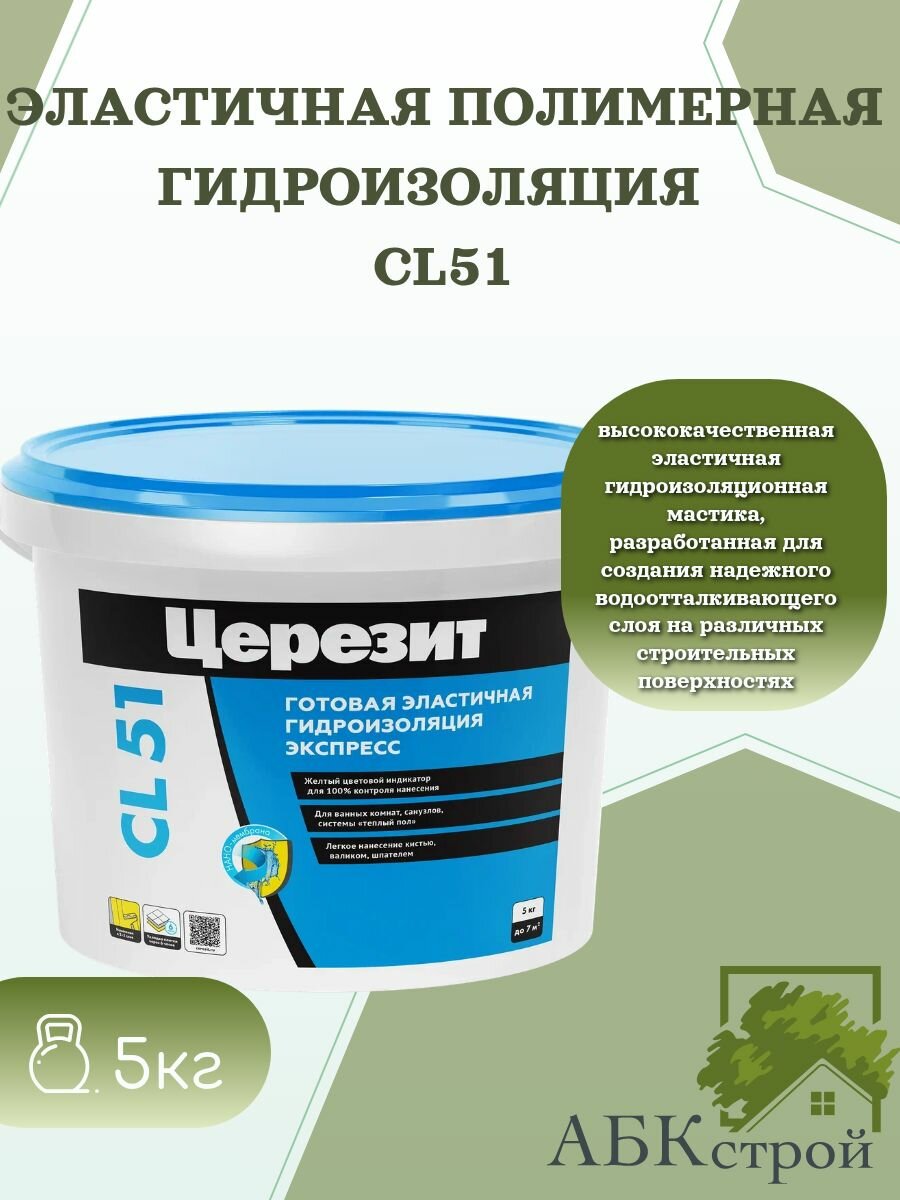 Готовая гидроизоляция Церезит CL51 фасовка 5 л