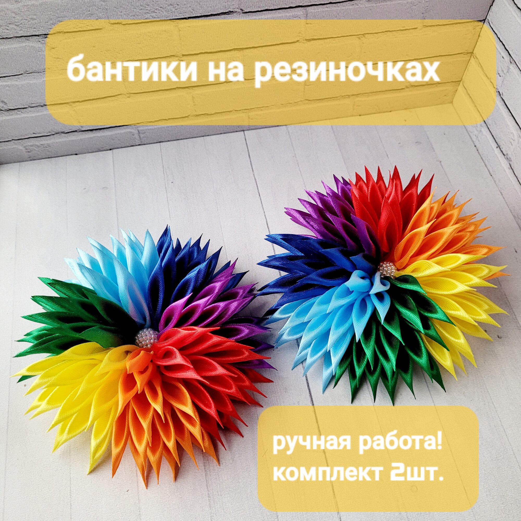 Бантики "Радуга" для волос на резинке, ручная работа, 12,5 см, 2 шт
