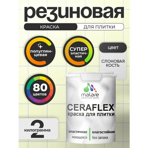 фото Резиновая краска для плитки malare ceraflex для керамической и кафельной плитки, стен в кухне и ванной, моющаяся быстросохнущая без запаха, полуглянцевая, слоновая кость, 2 кг