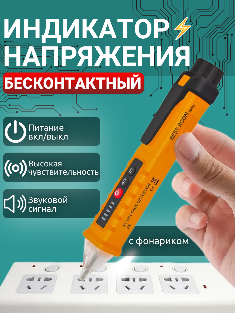 Отвертка индикаторная Best Room тестер проводки бесконтактный индикатор напряжения с фонариком