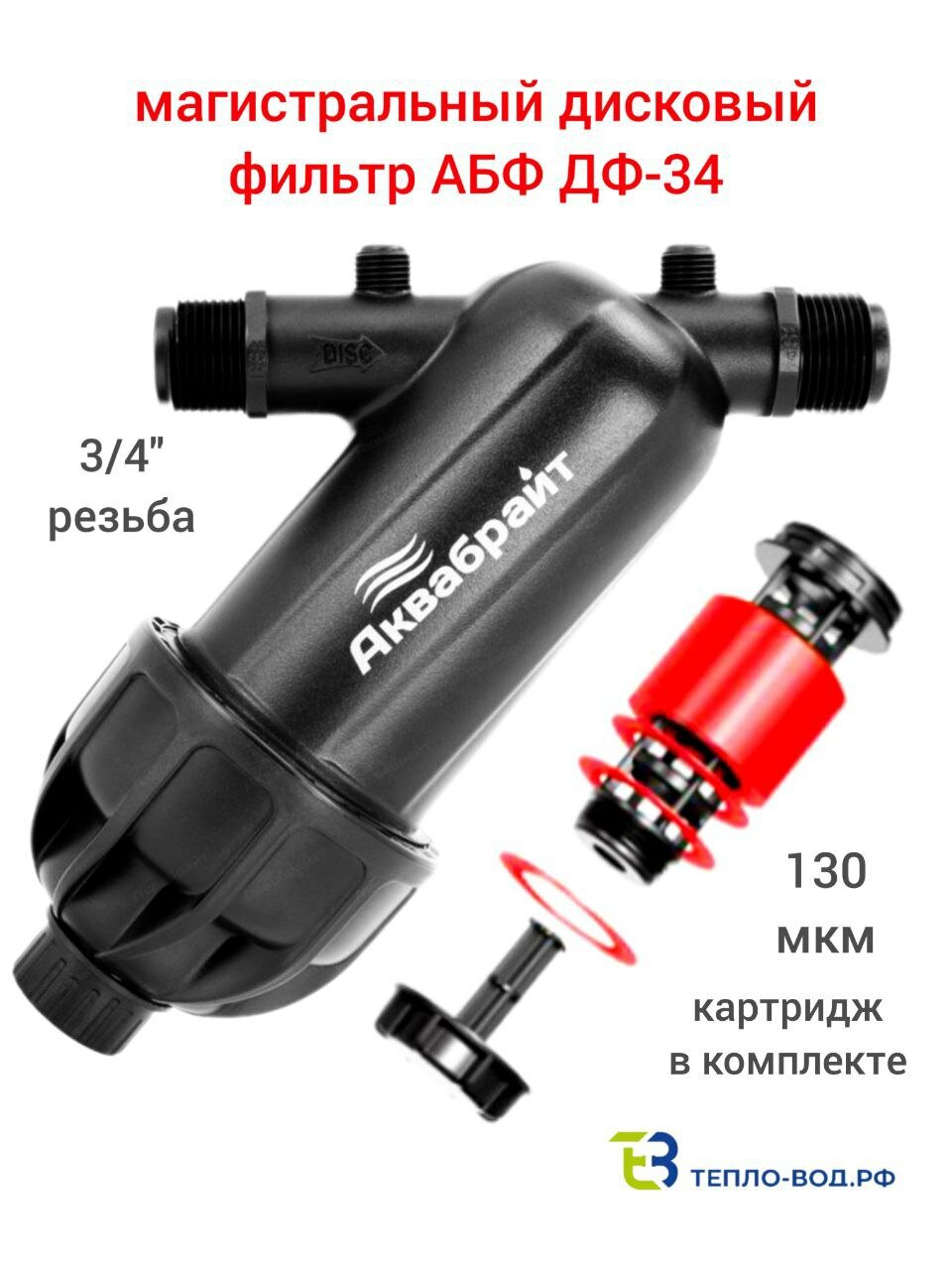 Фильтр дисковый магистральный Аквабрайт АБФ ДФ-34