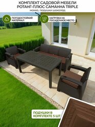 Комплект садовой мебели Ротанг-плюс Саманна Triple, коричневый, подушки шоколад