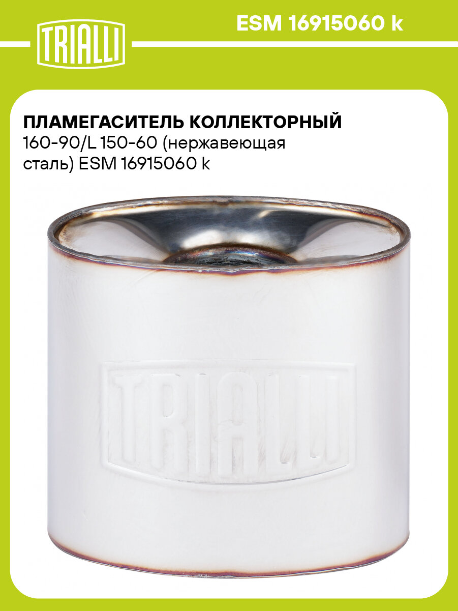 Пламегаситель коллекторный 160-90/L 150-60 (нержавеющая сталь) ESM 16915060 k TRIALLI
