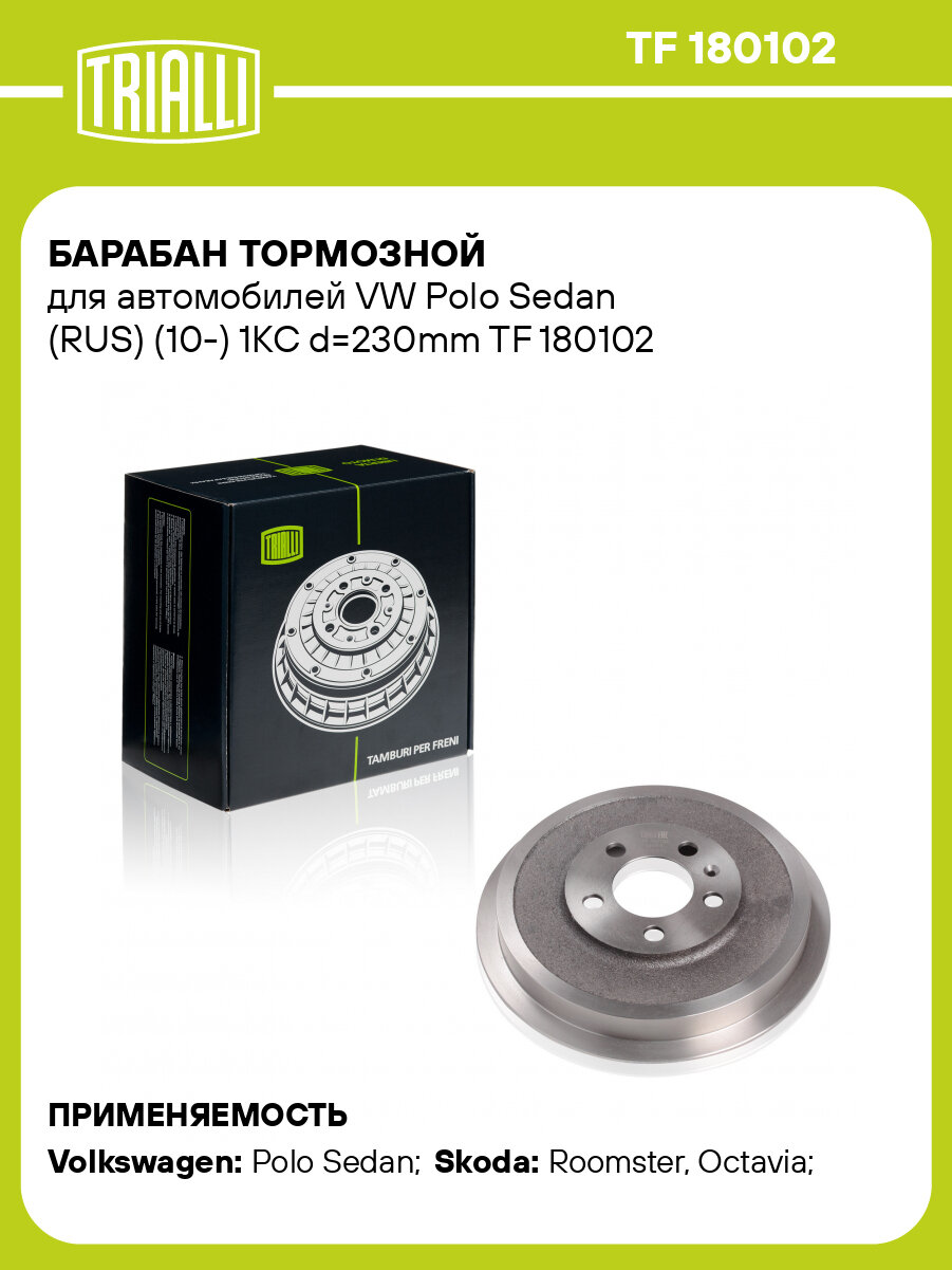 Барабан тормозной для автомобилей VW Polo Sedan (RUS) (10-) 1KC d=230mm TF 180102 TRIALLI