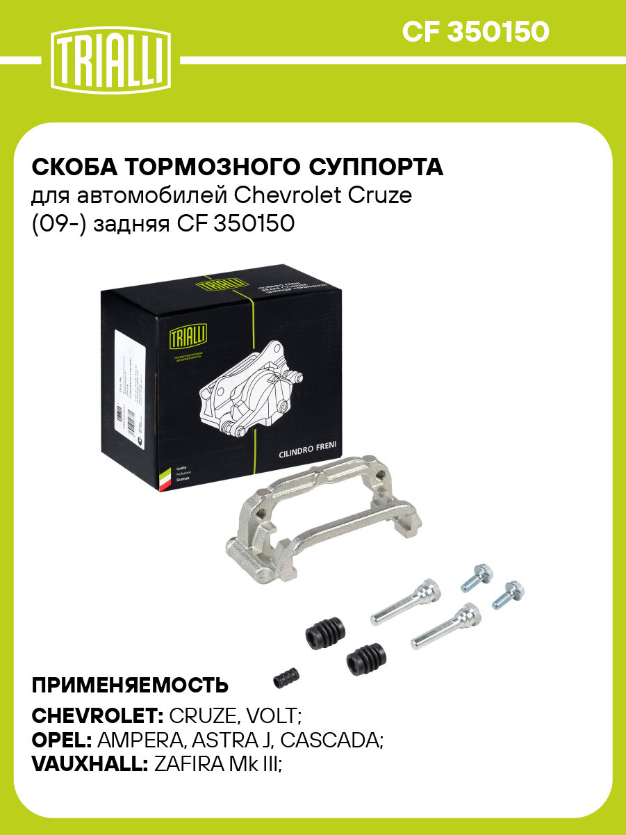 Скоба тормозного суппорта для автомобилей Chevrolet Cruze (09-) задняя CF 350150 TRIALLI