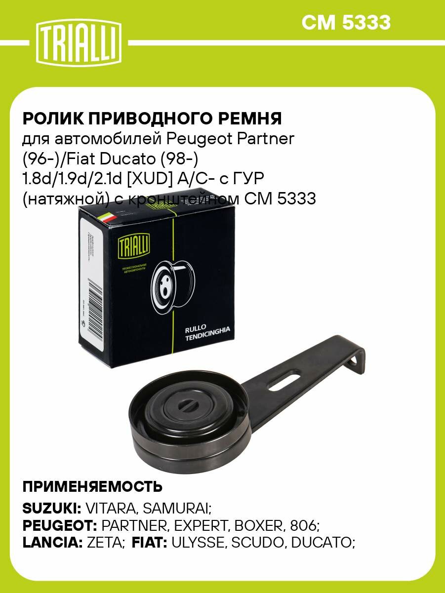 Ролик приводного ремня для автомобилей Peugeot Partner (96-)/Fiat Ducato (98-) 1.8d/1.9d/2.1d [XUD] A/C- с ГУР (натяжной) с кронштейном CM 5333 TRIALLI
