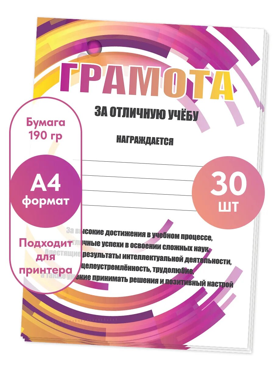 Грамота за отличную учебу А4 30 шт.