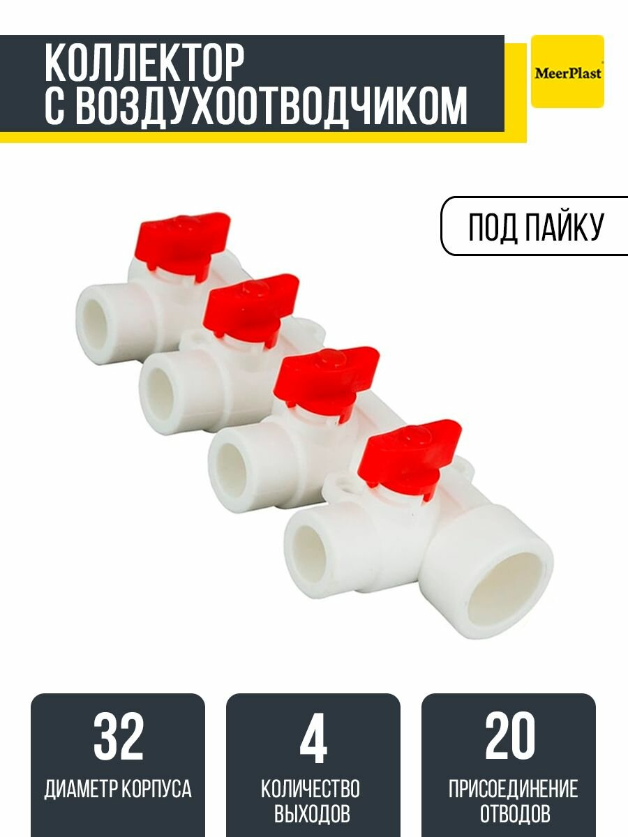 Коллектор с воздухоотводчиком 32х20 (4 вых.) красный MeerPlast
