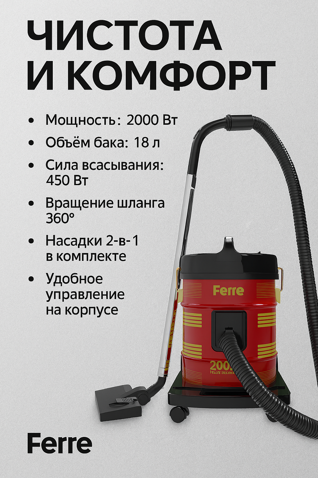 Пылесос DVC 18 C, 18 л, 2000 Вт, мощное всасывание 450 Вт, с комплектом насадок, шланг 360°