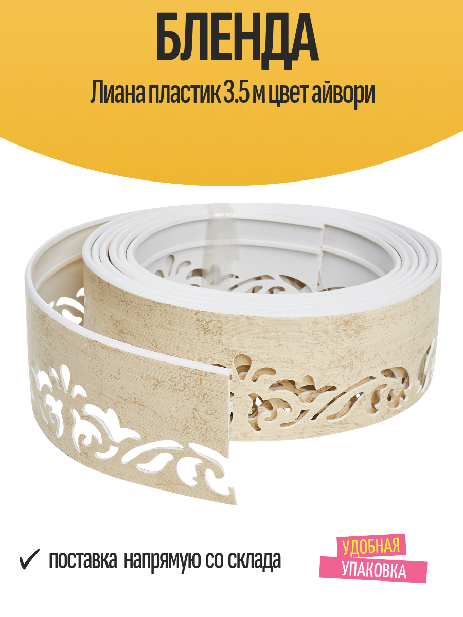 Бленда Лиана пластик 3.5 м цвет айвори