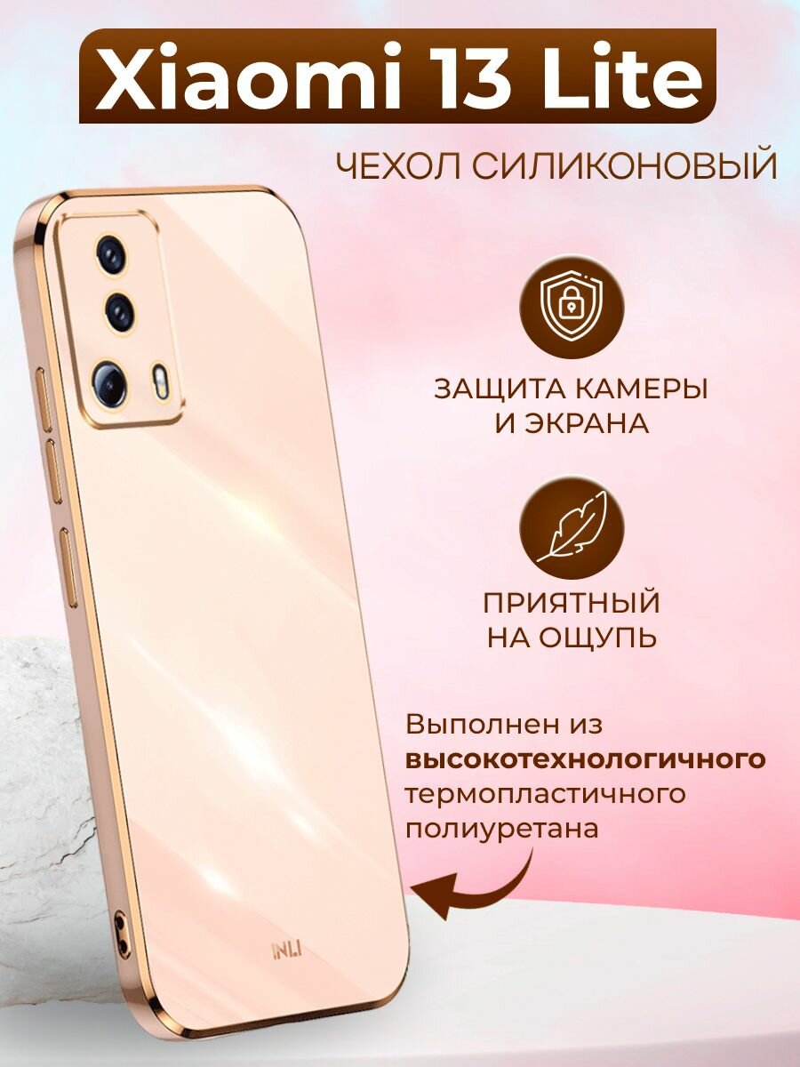 Чехол на Xiaomi 13 Lite / Сяоми 13 Лайт силиконовый inli (Золотой)