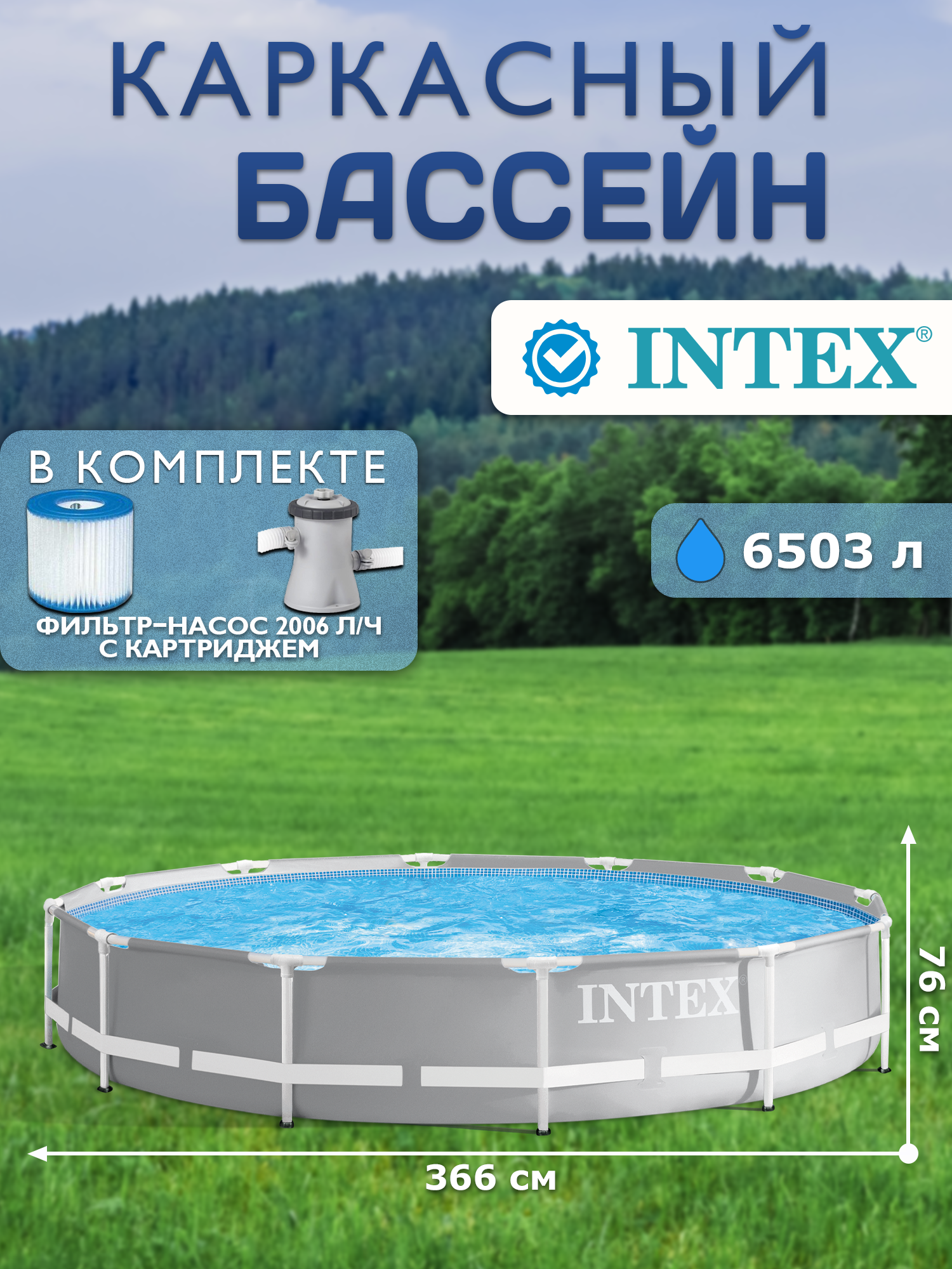 Бассейн каркасный Intex Prism Frame 366x76 см + фильтр-насос 2006 л/ч 26712