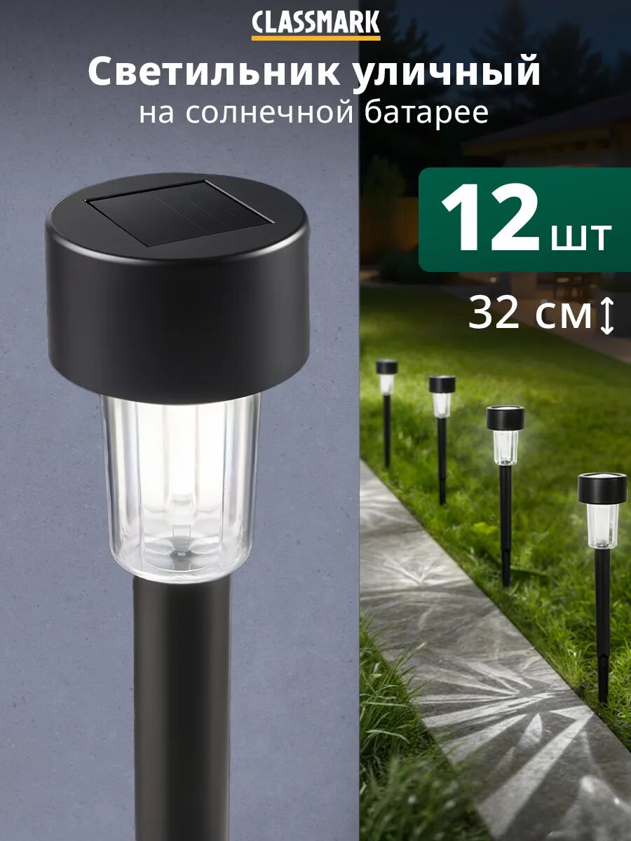 Садовые светильники Classmark на солнечных батареях IP44 1.5 м² 12 шт.