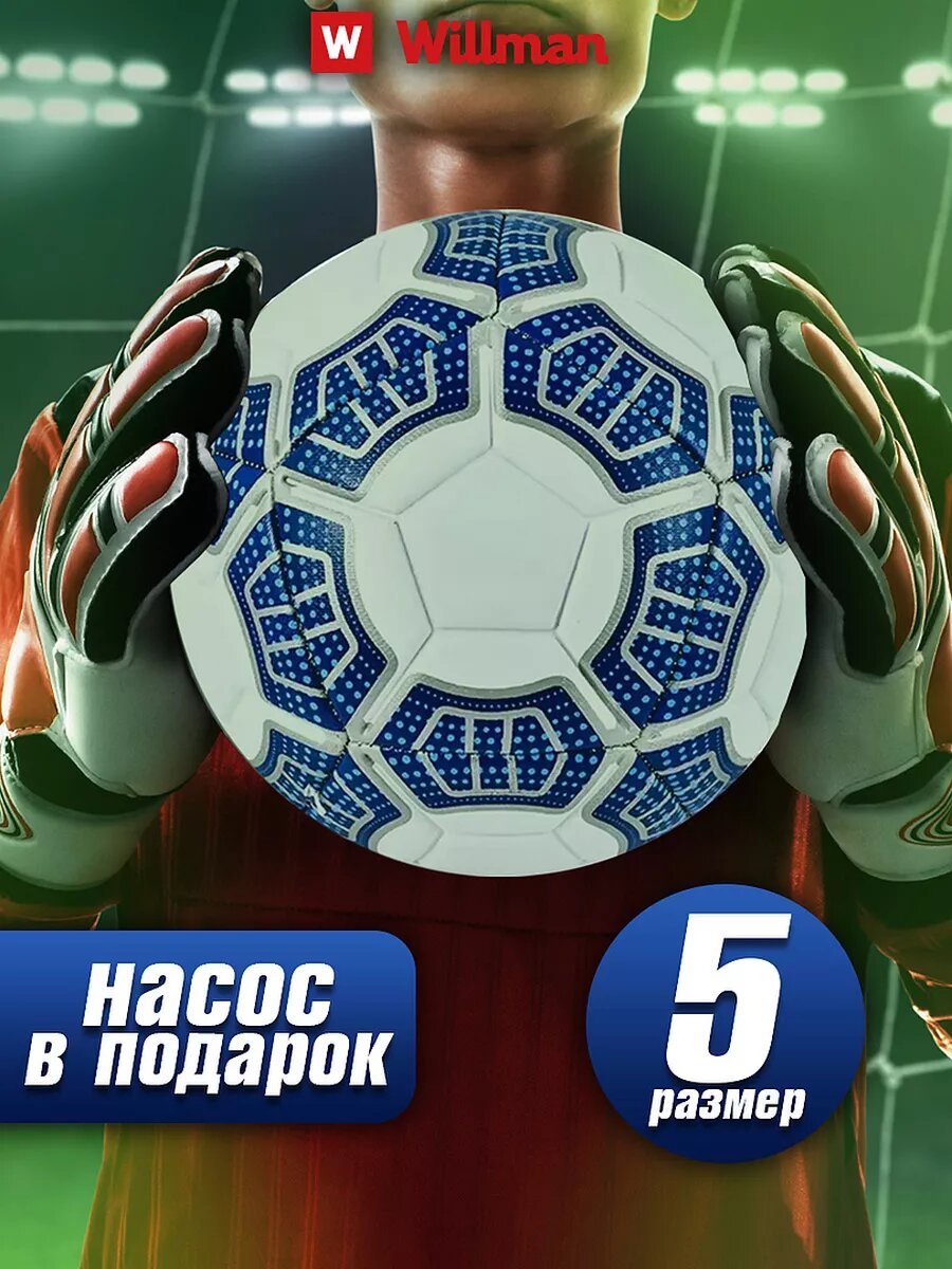 Мяч футбольный Willman, размер 5, полиуретан, с насосом, экокожа