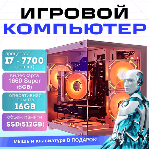 Игровой ПК White "Intel I7 + видеокарта GTX 1660 Super + опер память 16 ГБ RAM + SSD 512гб