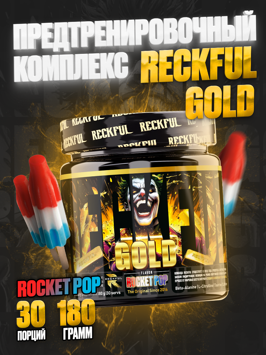 Предтренировочный комплекс RECKFUL Gold (Rocket Pop), 30 порций
