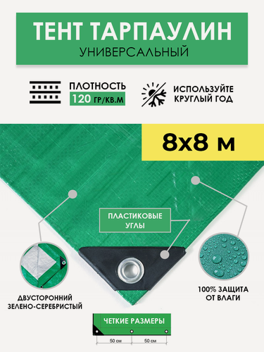 Изображение товара Тент универсальный укрывной 8х8 м "Тарпикс 120" с люверсами, водонепроницаемый туристический защитный кемпинговый тарпаулин, строительный брезент