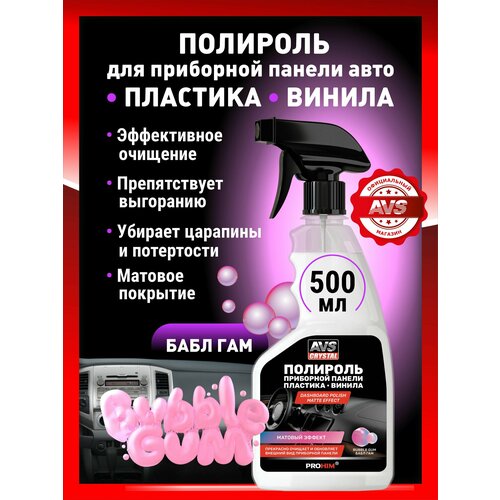 фото Полироль для приборной панели матовая (bubblegum/бабл гам) (триггер) 500 мл avs avk-684