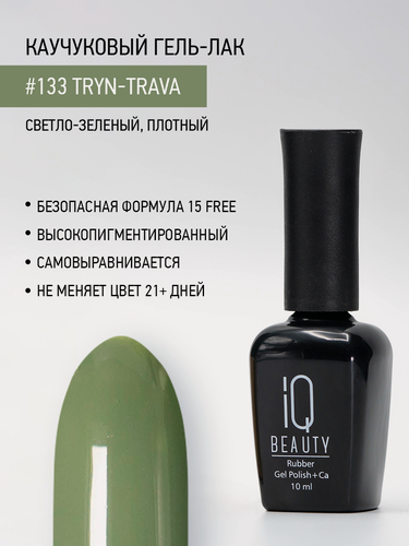 Изображение товара Каучуковый гель-лак IQ Beauty 133 Tryn-trava, самовыравнивающийся, 10 мл