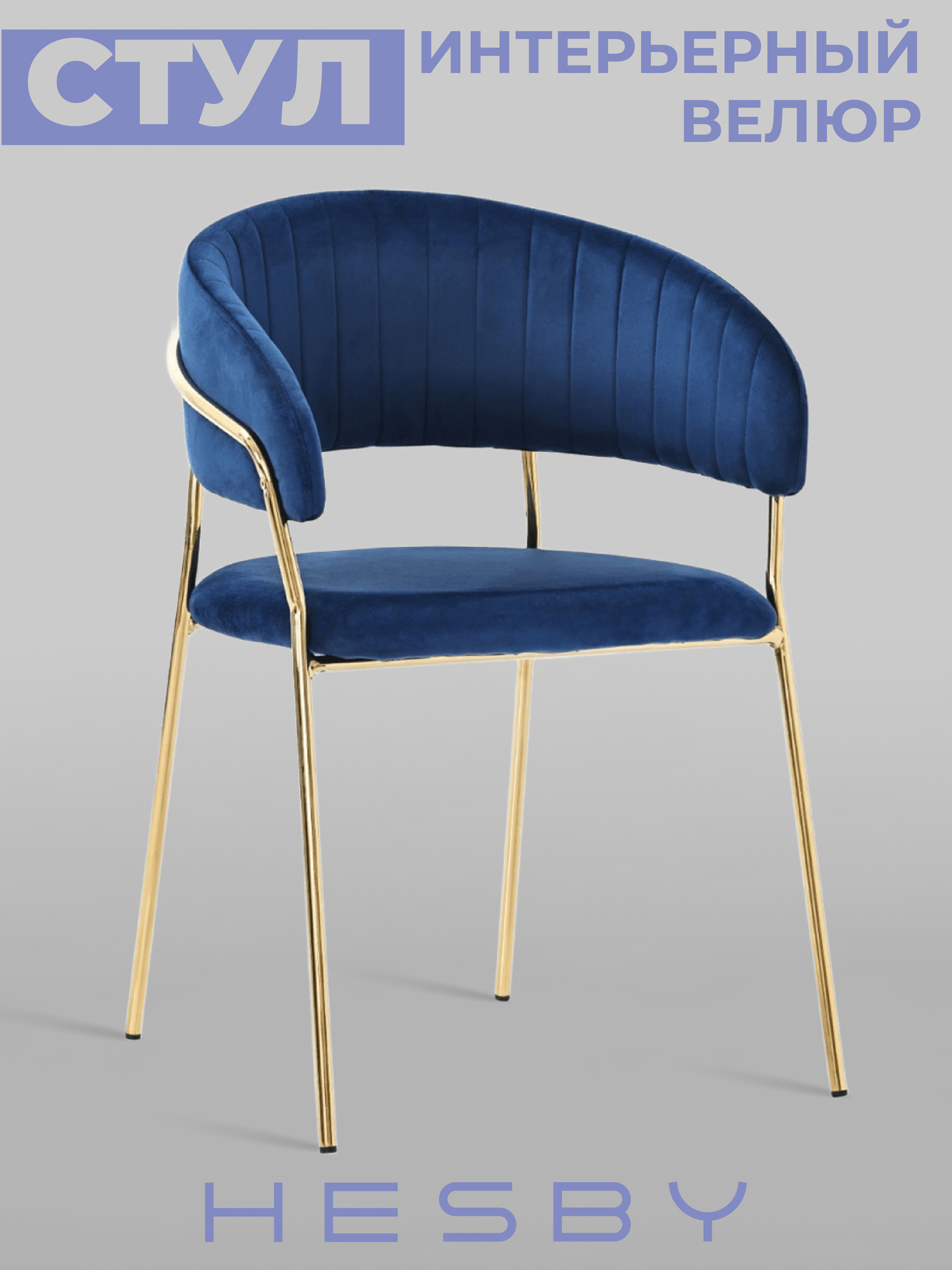 Мягкий стул с подлокотниками HESBY Whispered Fusion синий с золотыми ножками