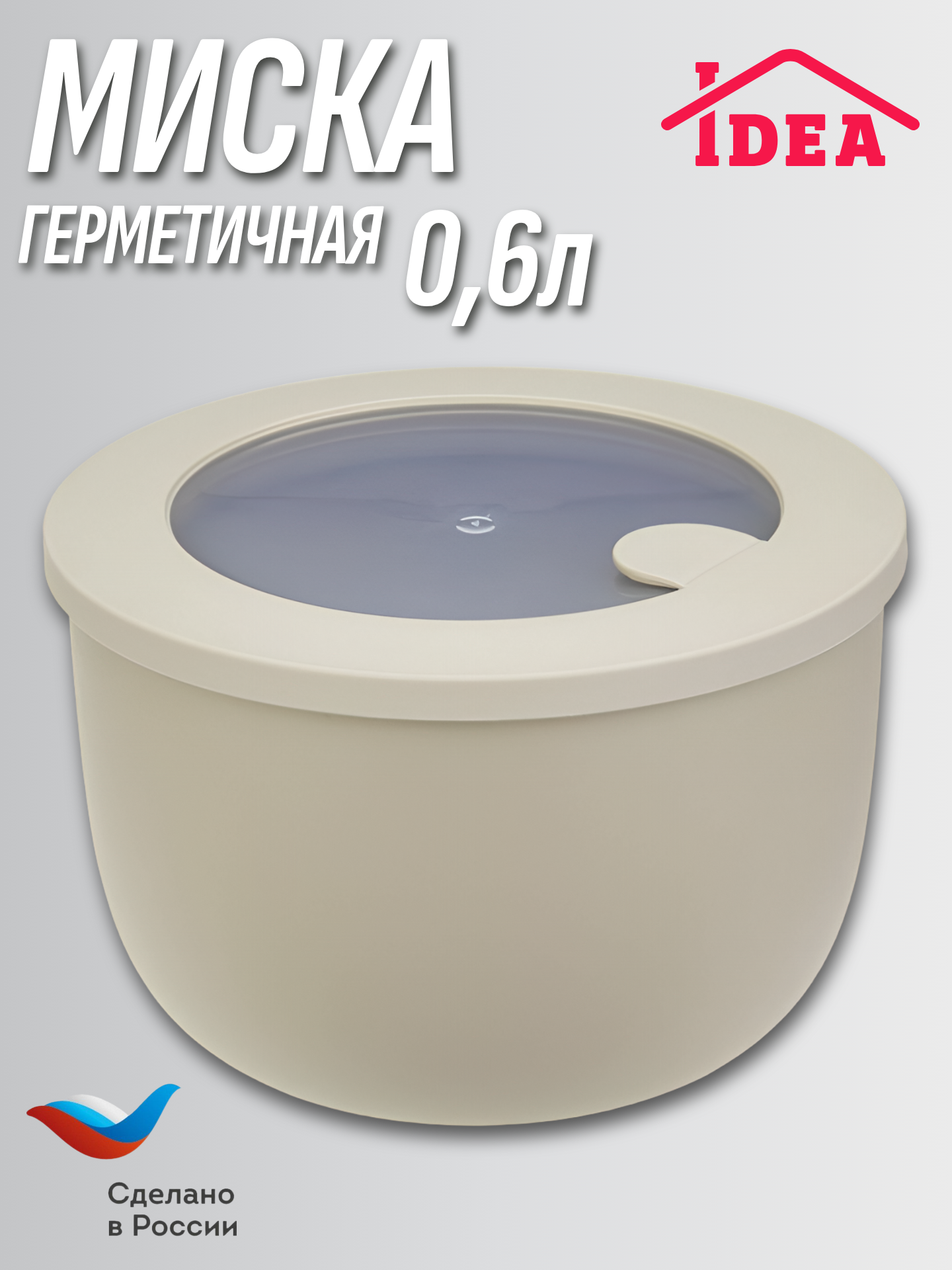 Контейнер / миска герметичная НЕО 0,6л с клапаном для СВЧ IDEA, Латте