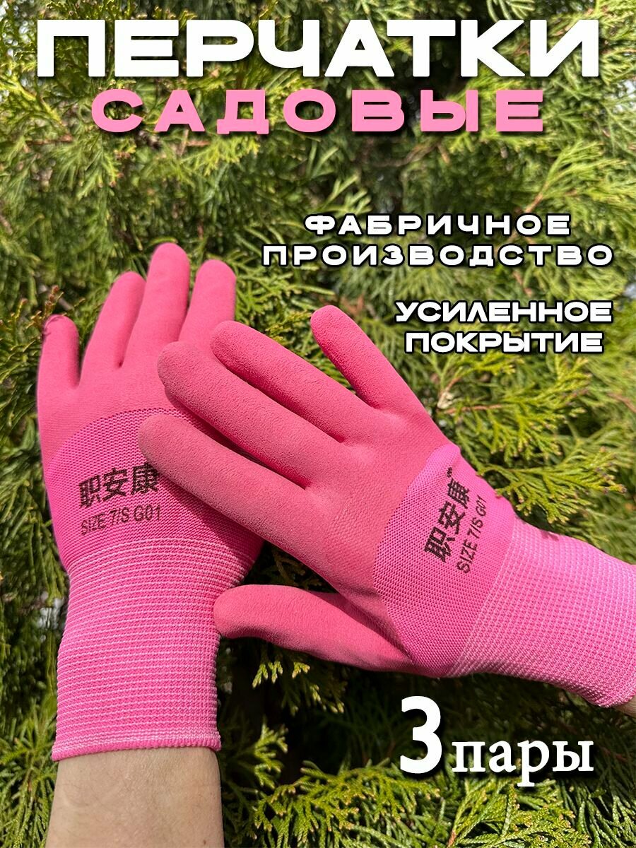 Перчатки садовые с покрытием хозяйственные розовые 3 пары для сада