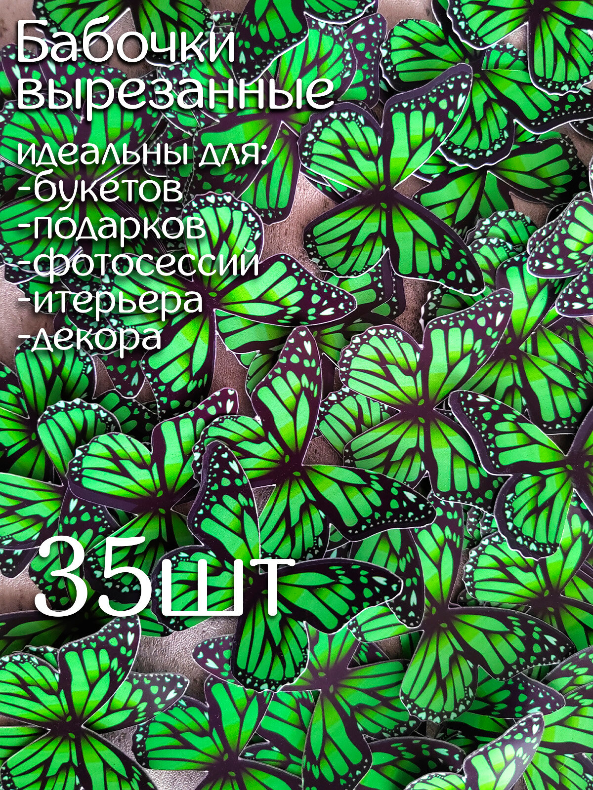 Бабочки для букета светящегося вырезанные 35шт