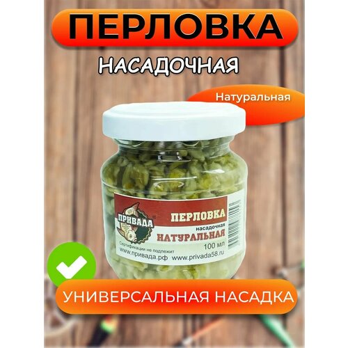 Перловка насадочная привада натуральная