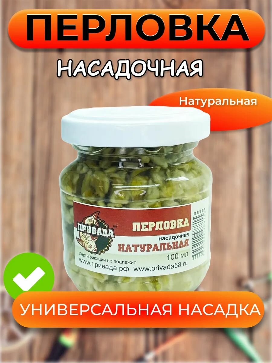 Перловка насадочная привада натуральная