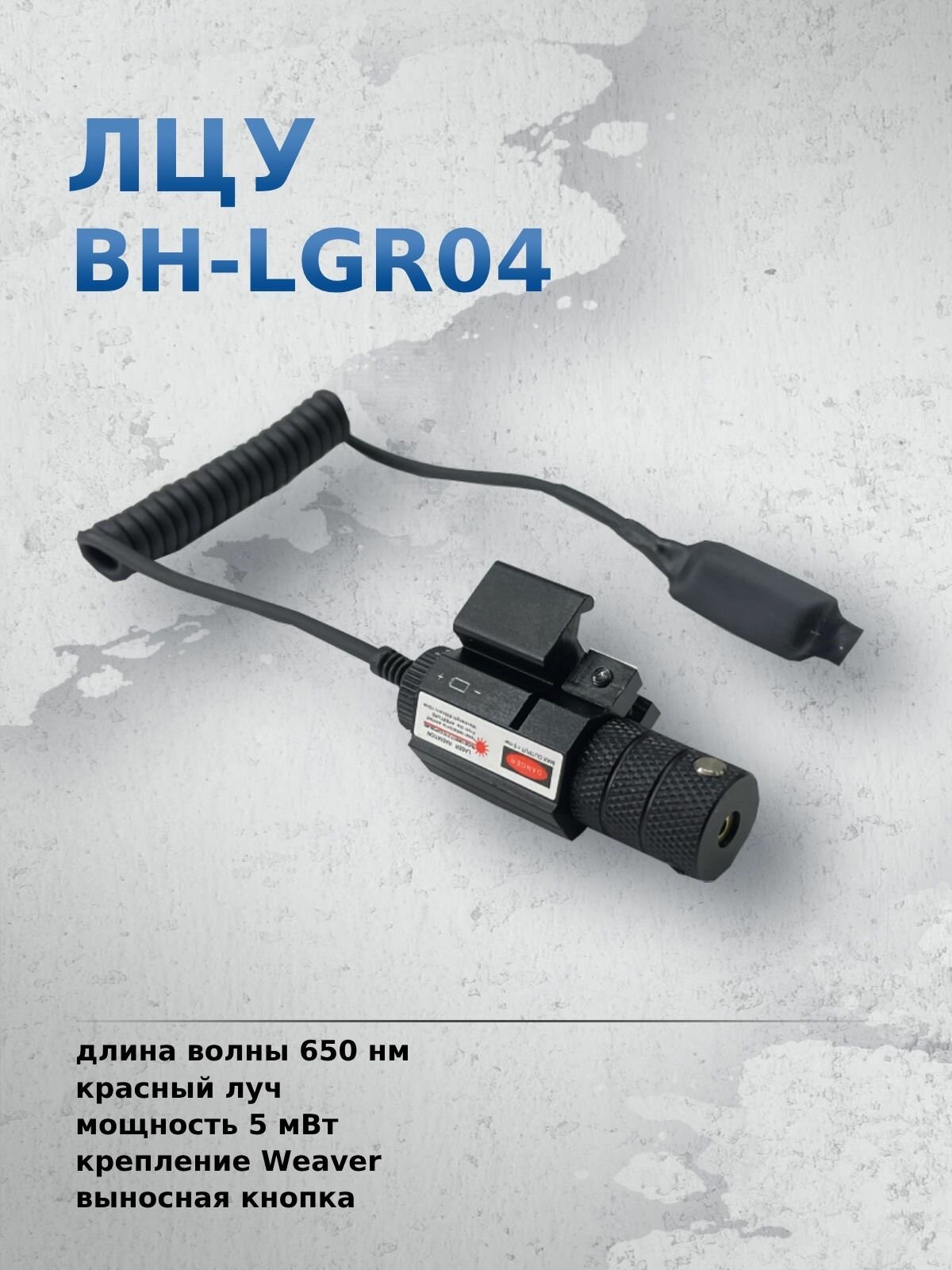 Лазерный целеуказатель компактный (красный) выносная кнопка (BH-LGR04)